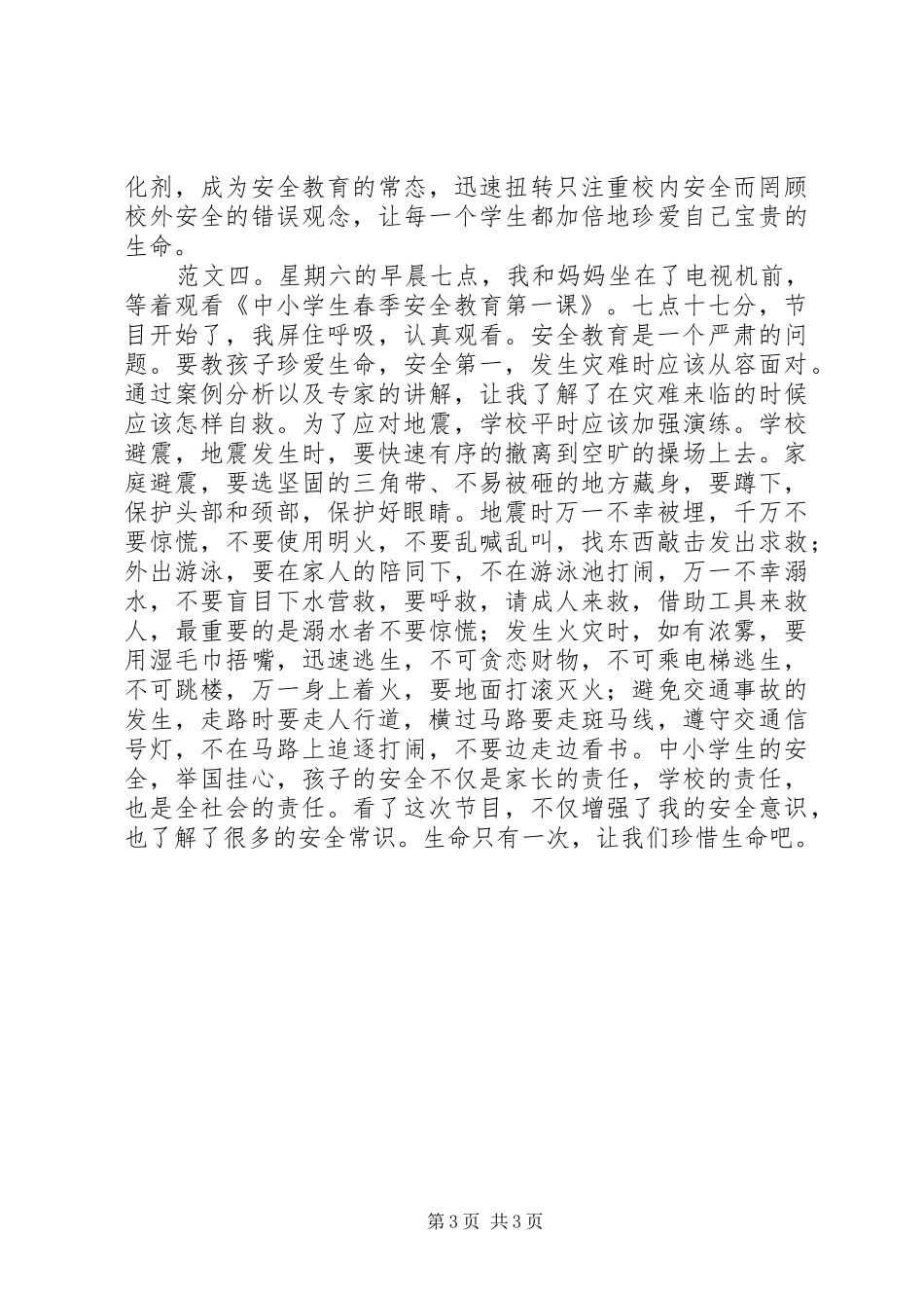 春季安全教育观后感_第3页