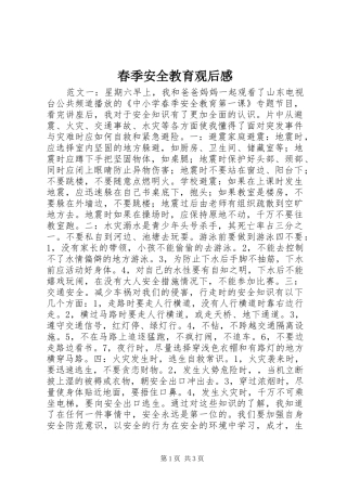 春季安全教育观后感
