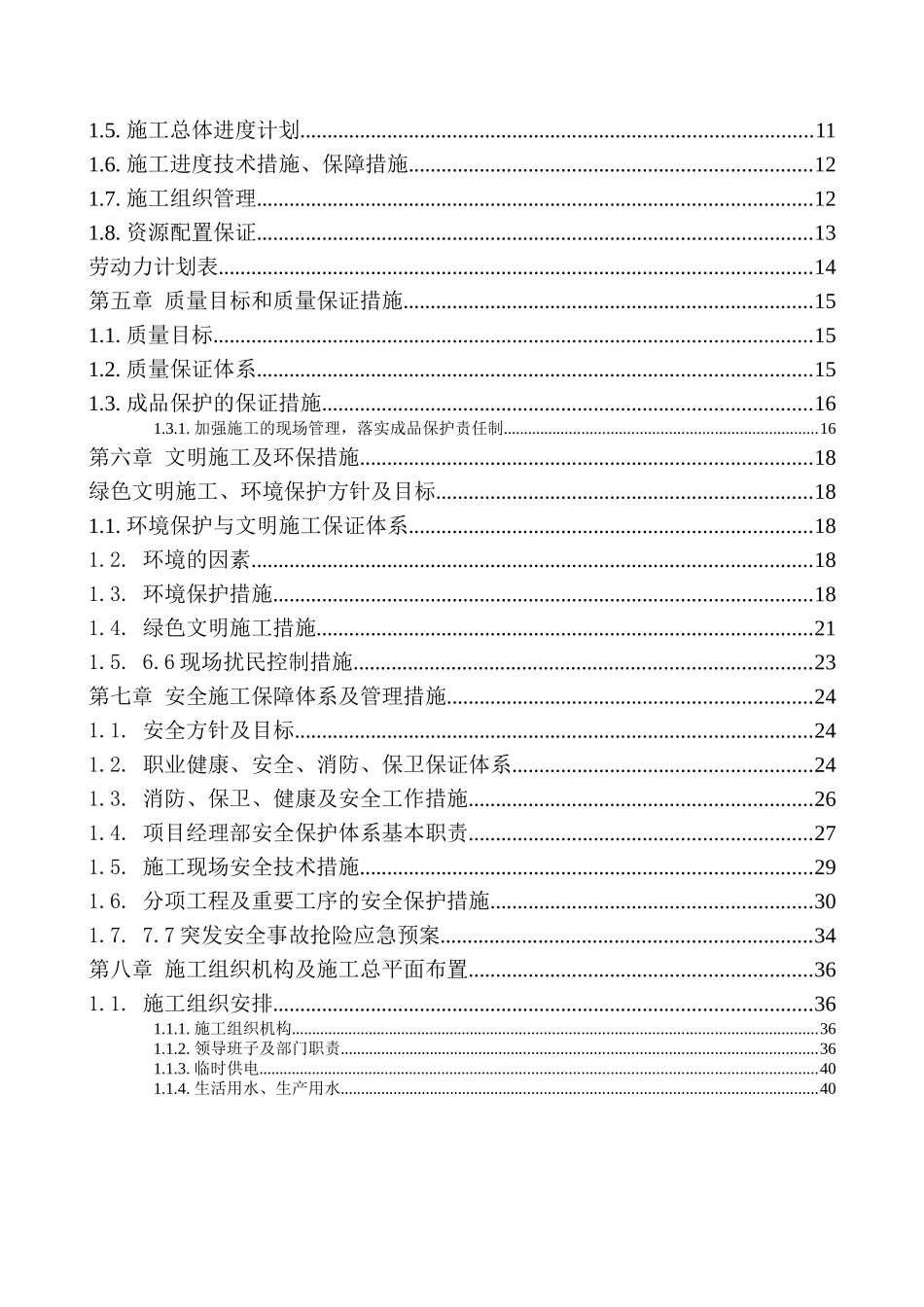 供水管道及道路维修工程施工组织设计概述_第3页