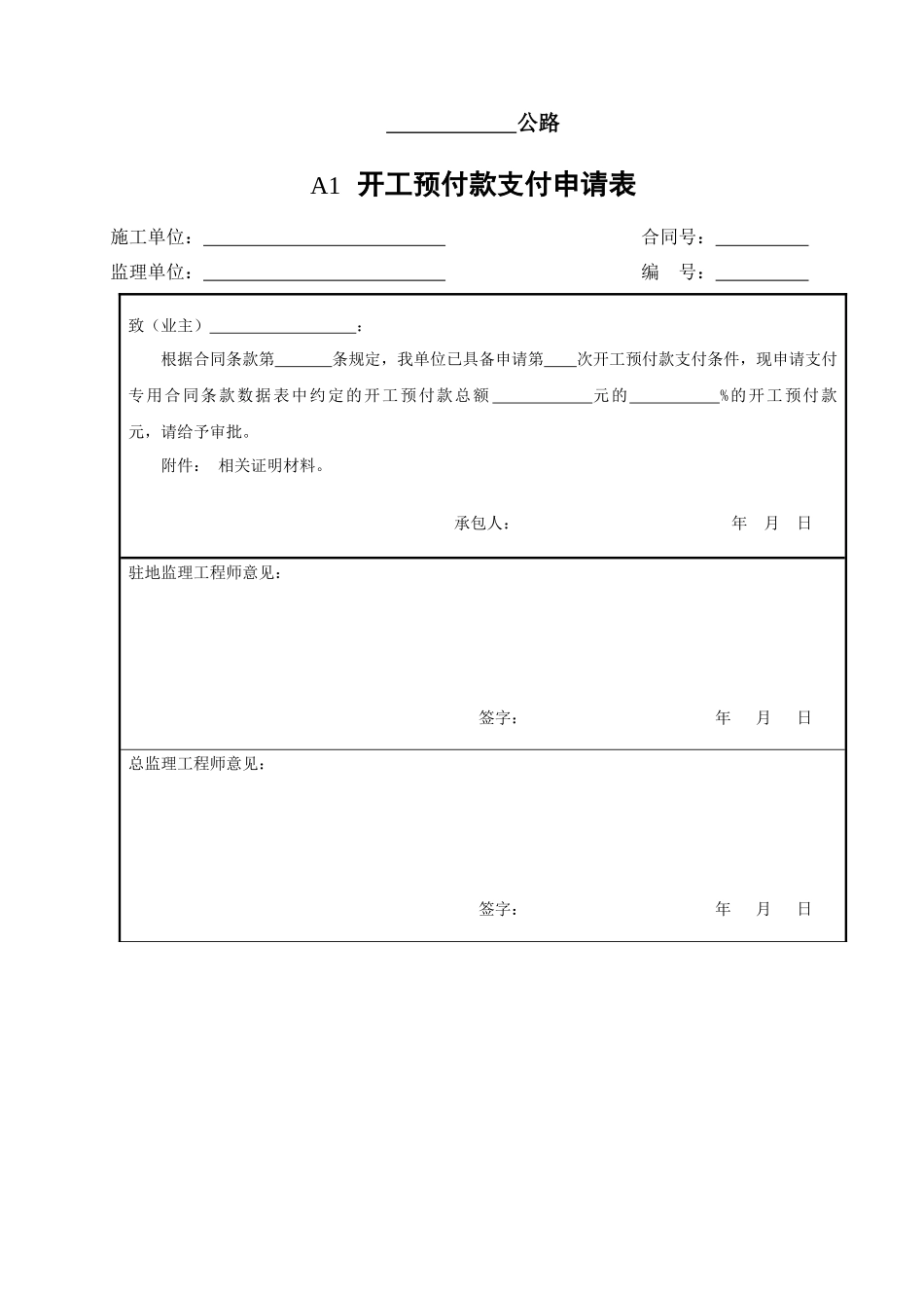 公路工程监理用表样表_第1页