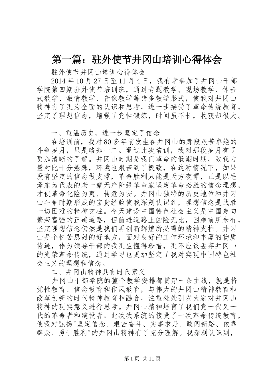 第一篇：驻外使节井冈山培训心得体会_第1页