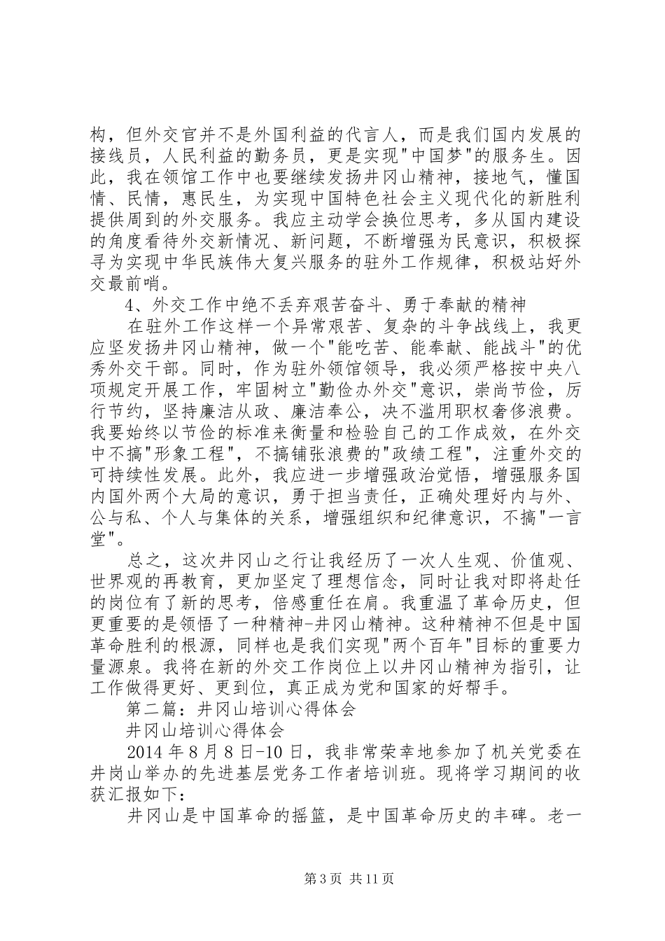 第一篇：驻外使节井冈山培训心得体会_第3页