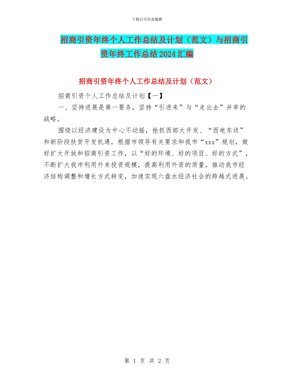 招商引资年终个人工作总结及计划与招商引资年终工作总结2024汇编_第1页