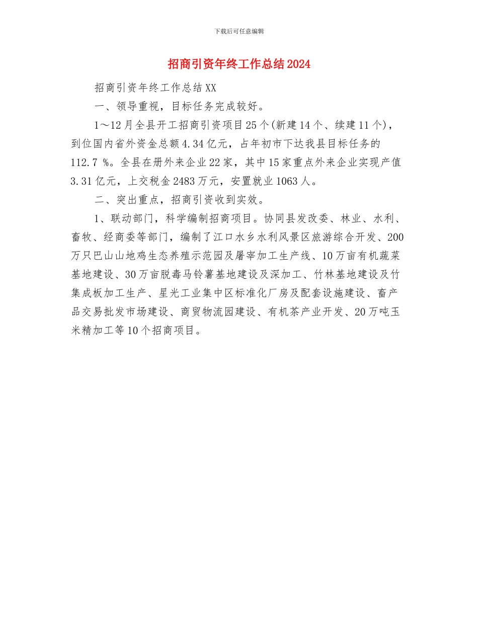 招商引资年终个人工作总结及计划与招商引资年终工作总结2024汇编_第2页