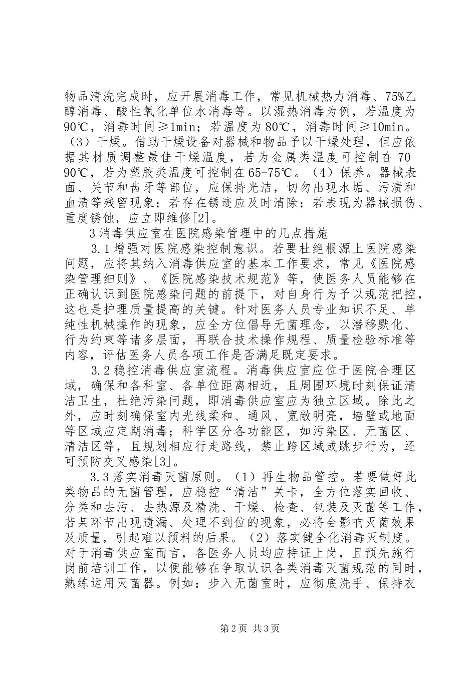 消毒供应室在医院感染管理的运用_第2页