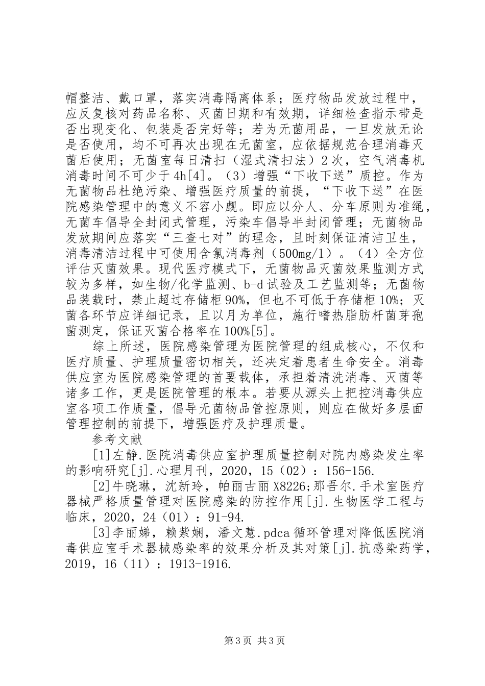 消毒供应室在医院感染管理的运用_第3页
