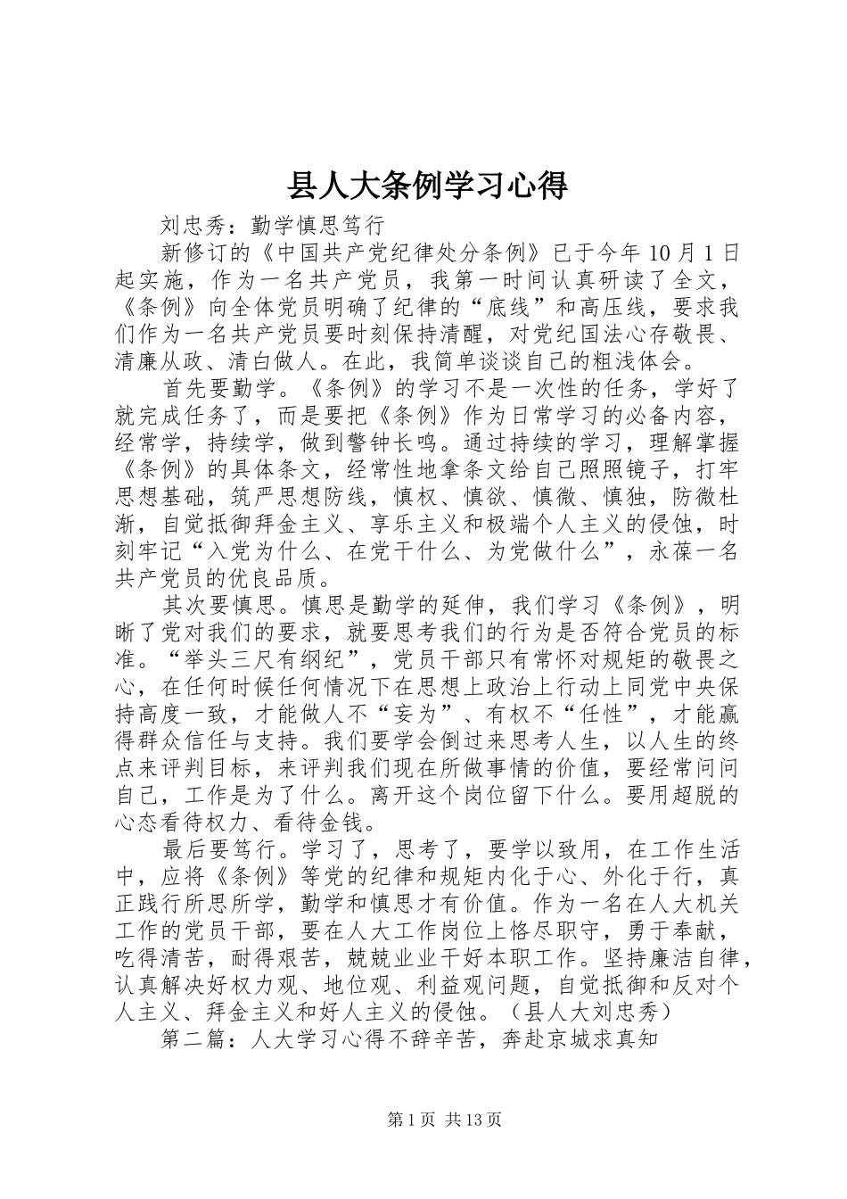 县人大条例学习心得_第1页