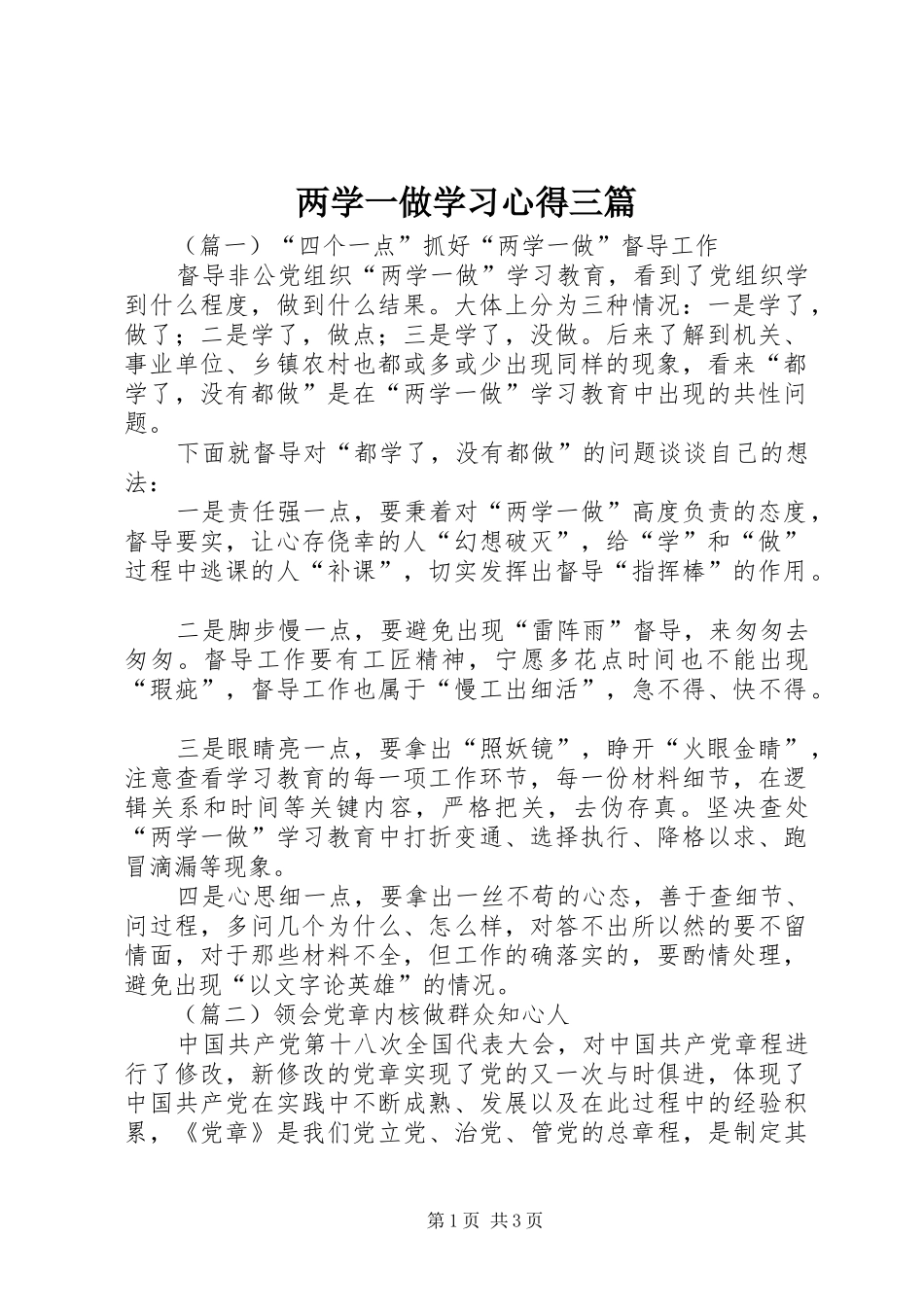 两学一做学习心得三篇_第1页
