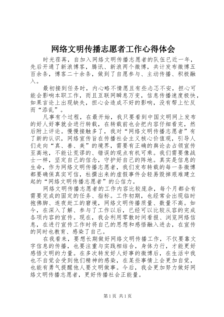 网络文明传播志愿者工作心得体会_第1页
