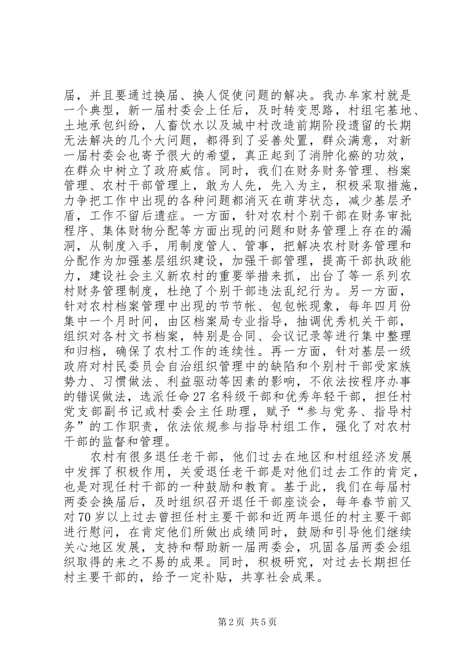 对村民委员会换届选举工作的认识和体会_第2页