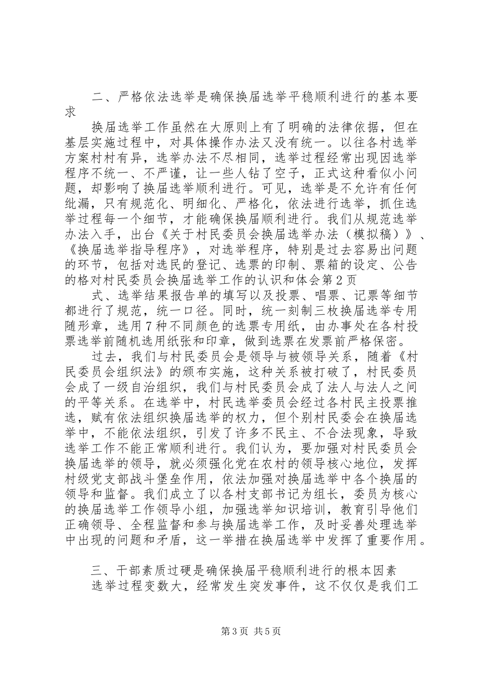 对村民委员会换届选举工作的认识和体会_第3页