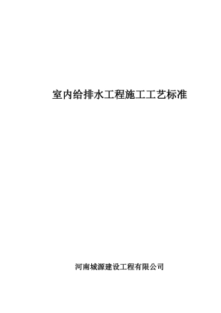 给排水管道安装工程工艺标准