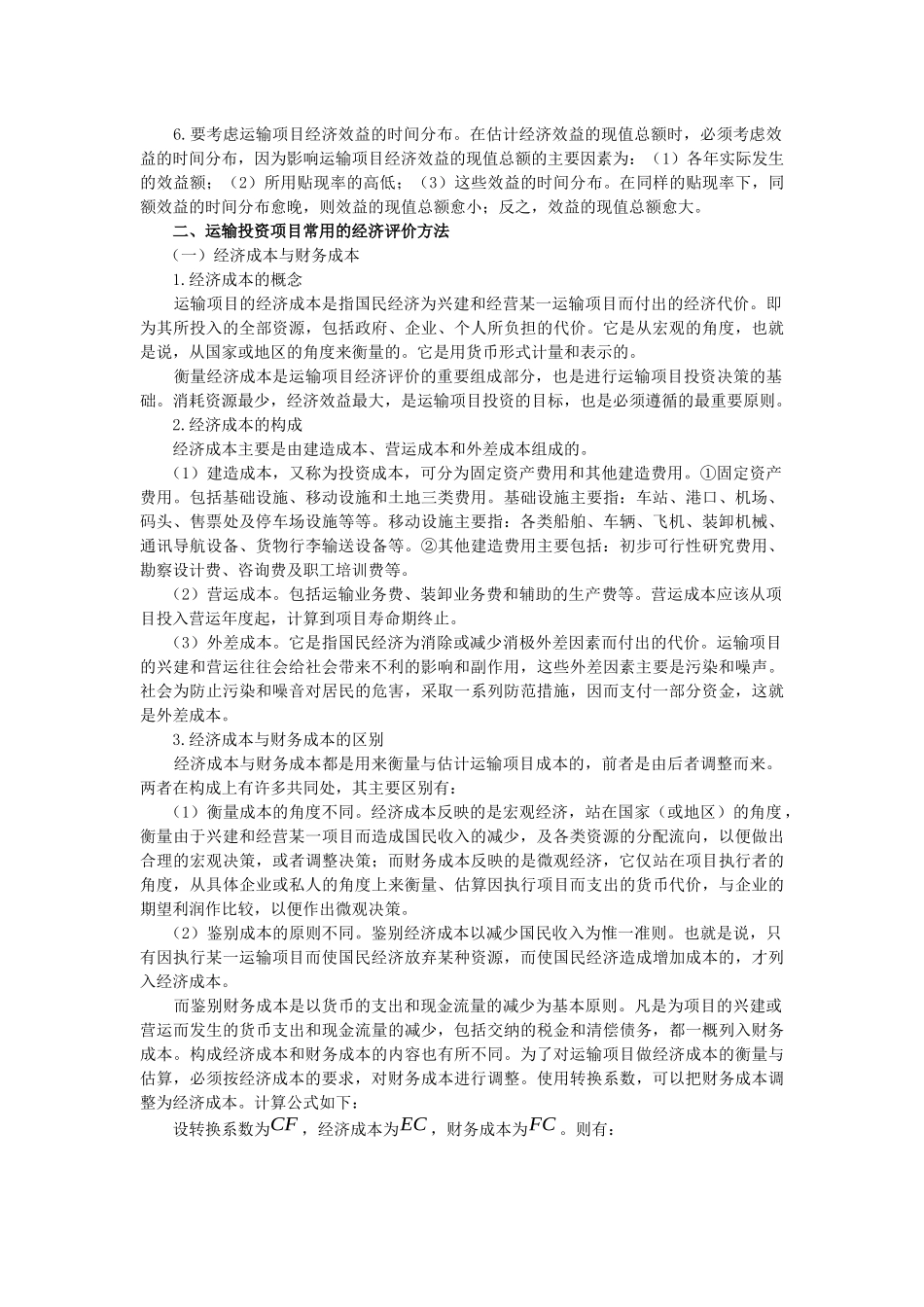 运输投资项目的经济评价_第2页