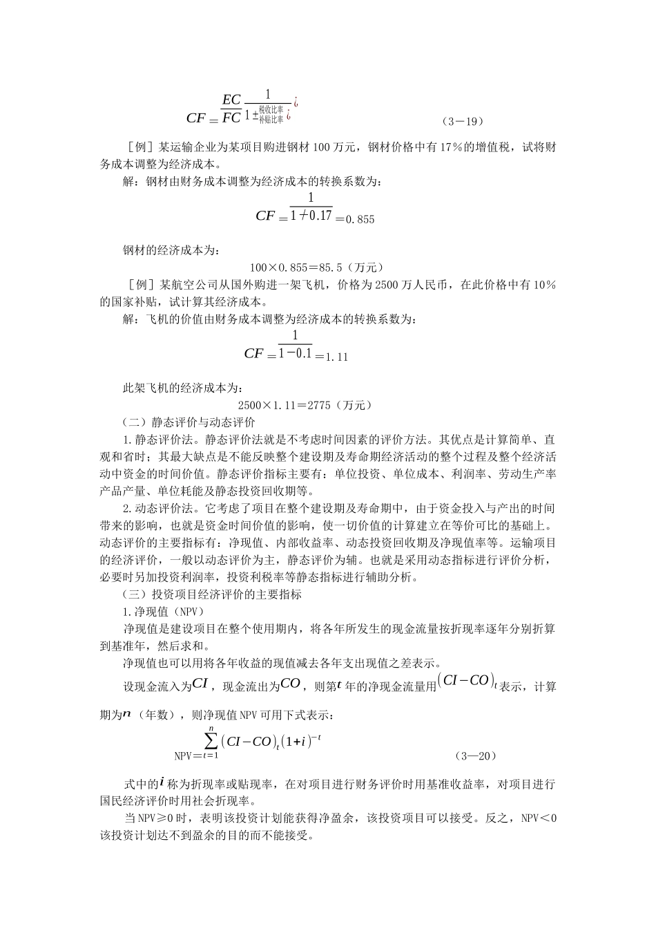 运输投资项目的经济评价_第3页