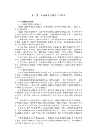 运输投资项目的经济评价