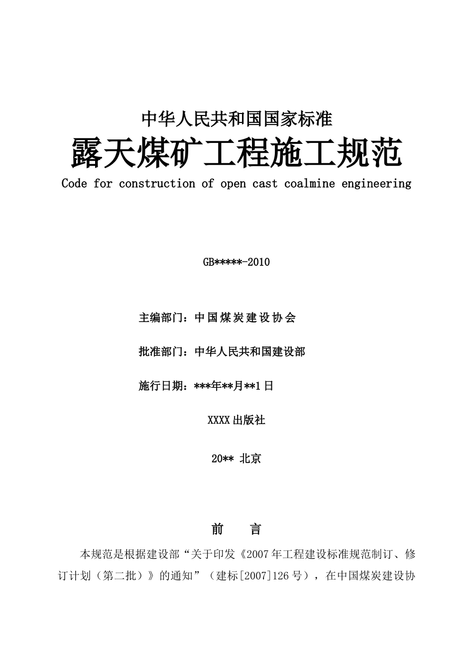 露天煤矿工程施工规范(征求意见稿)[1]_第2页
