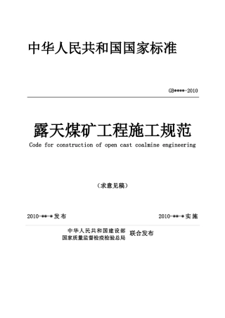 露天煤矿工程施工规范(征求意见稿)[1]