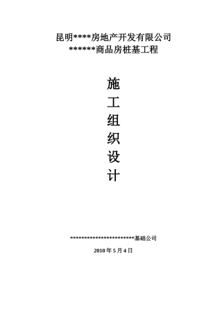 某房地产项目静压桩施工组织设计