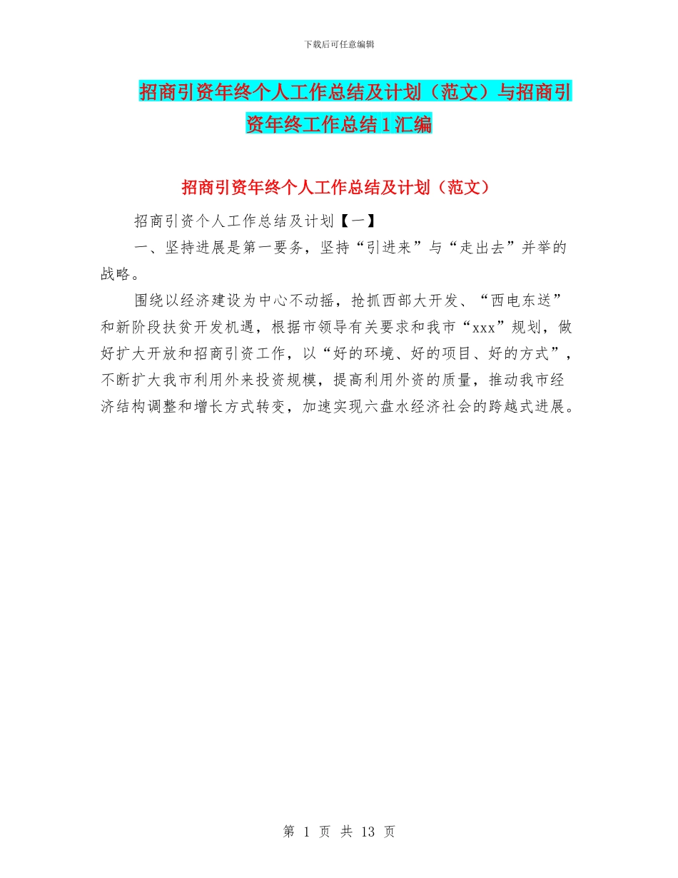 招商引资年终个人工作总结及计划与招商引资年终工作总结1汇编_第1页