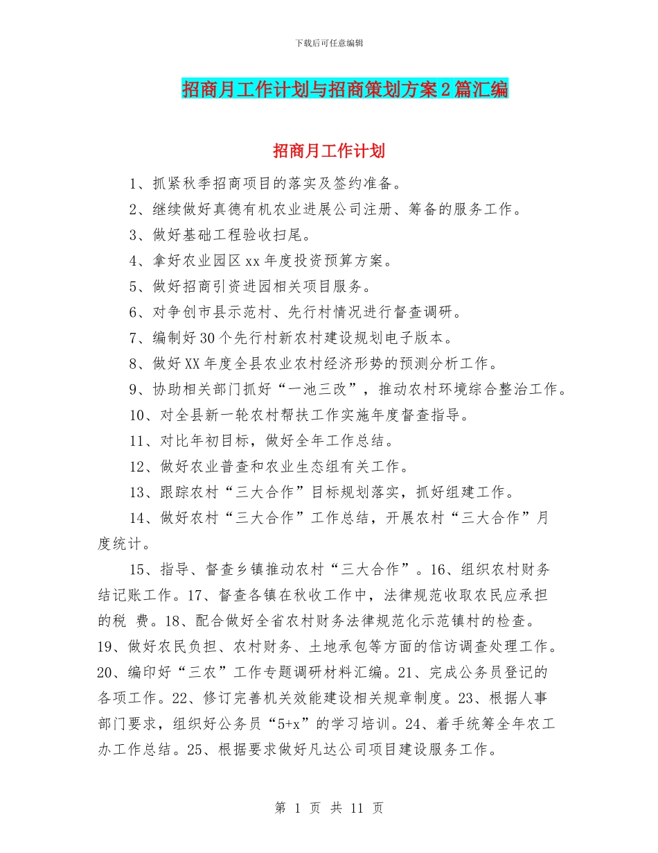 招商月工作计划与招商策划方案2篇汇编_第1页