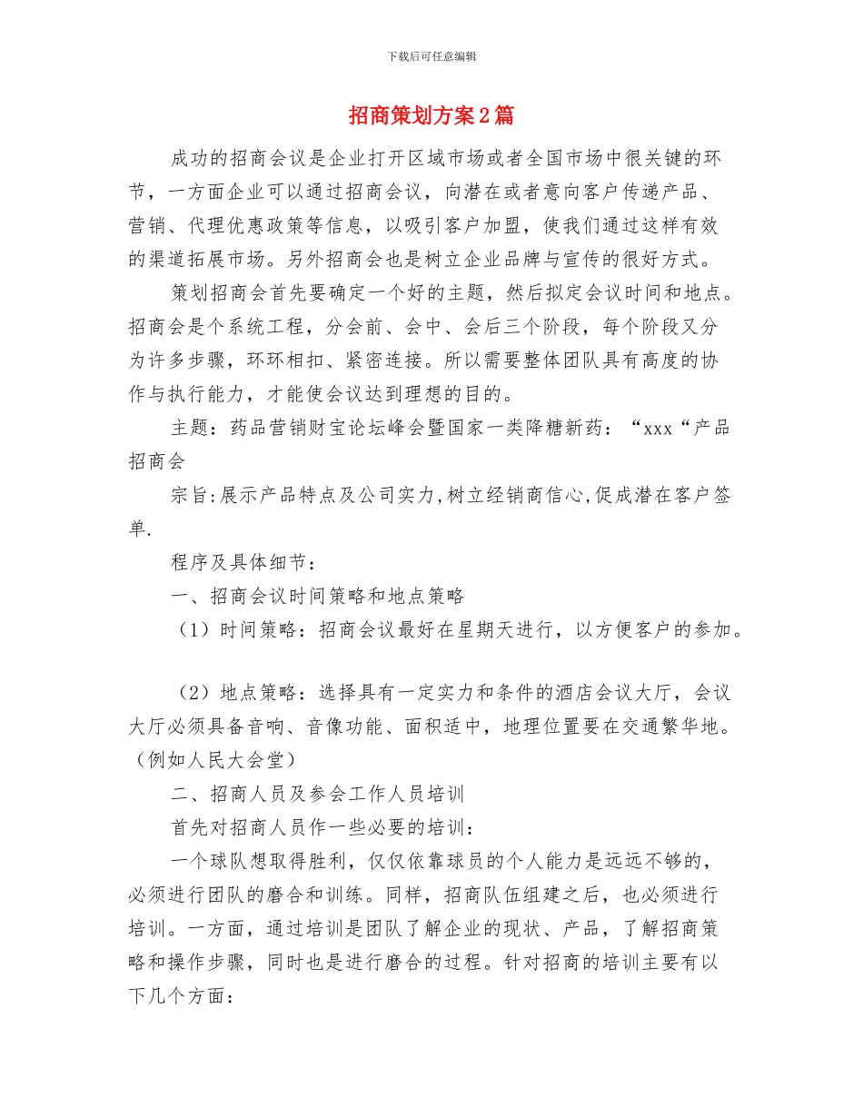 招商月工作计划与招商策划方案2篇汇编_第3页
