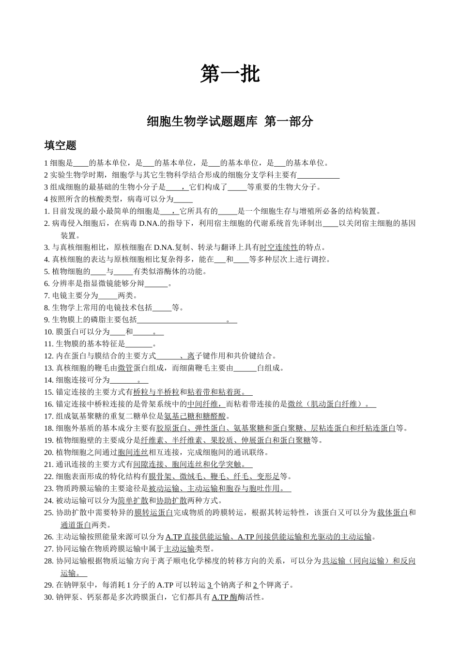 0105细胞生物学之总复习题_第1页
