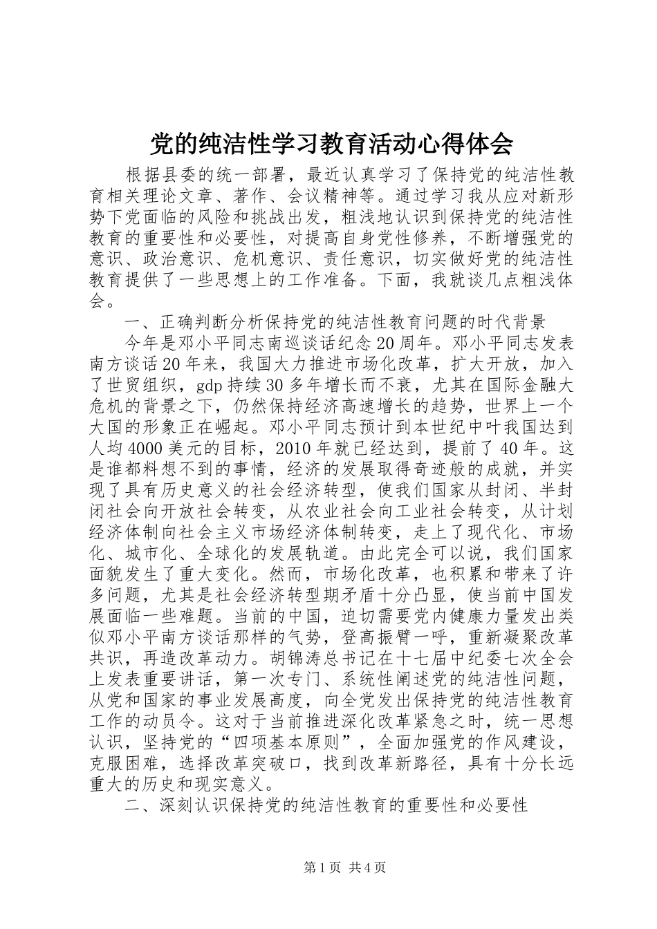 党的纯洁性学习教育活动心得体会_第1页