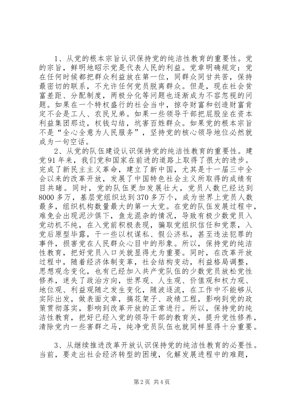 党的纯洁性学习教育活动心得体会_第2页