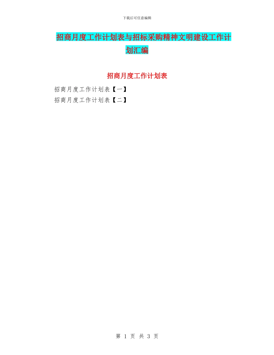 招商月度工作计划表与招标采购精神文明建设工作计划汇编_第1页