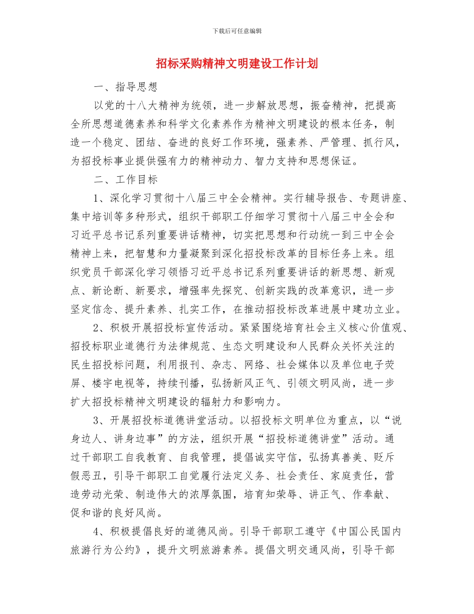 招商月度工作计划表与招标采购精神文明建设工作计划汇编_第2页