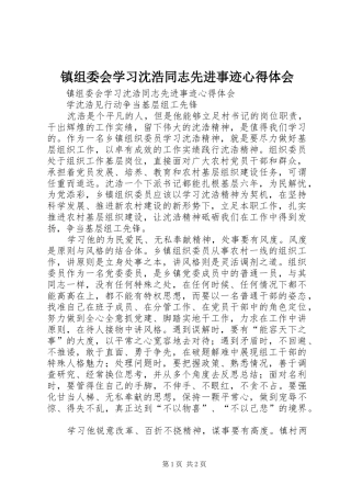 镇组委会学习沈浩同志先进事迹心得体会
