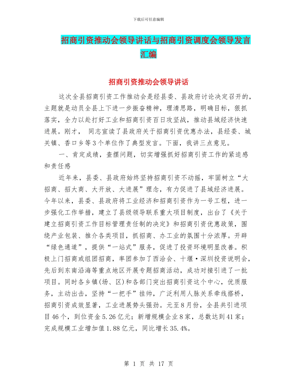 招商引资推进会领导讲话与招商引资调度会领导发言汇编_第1页