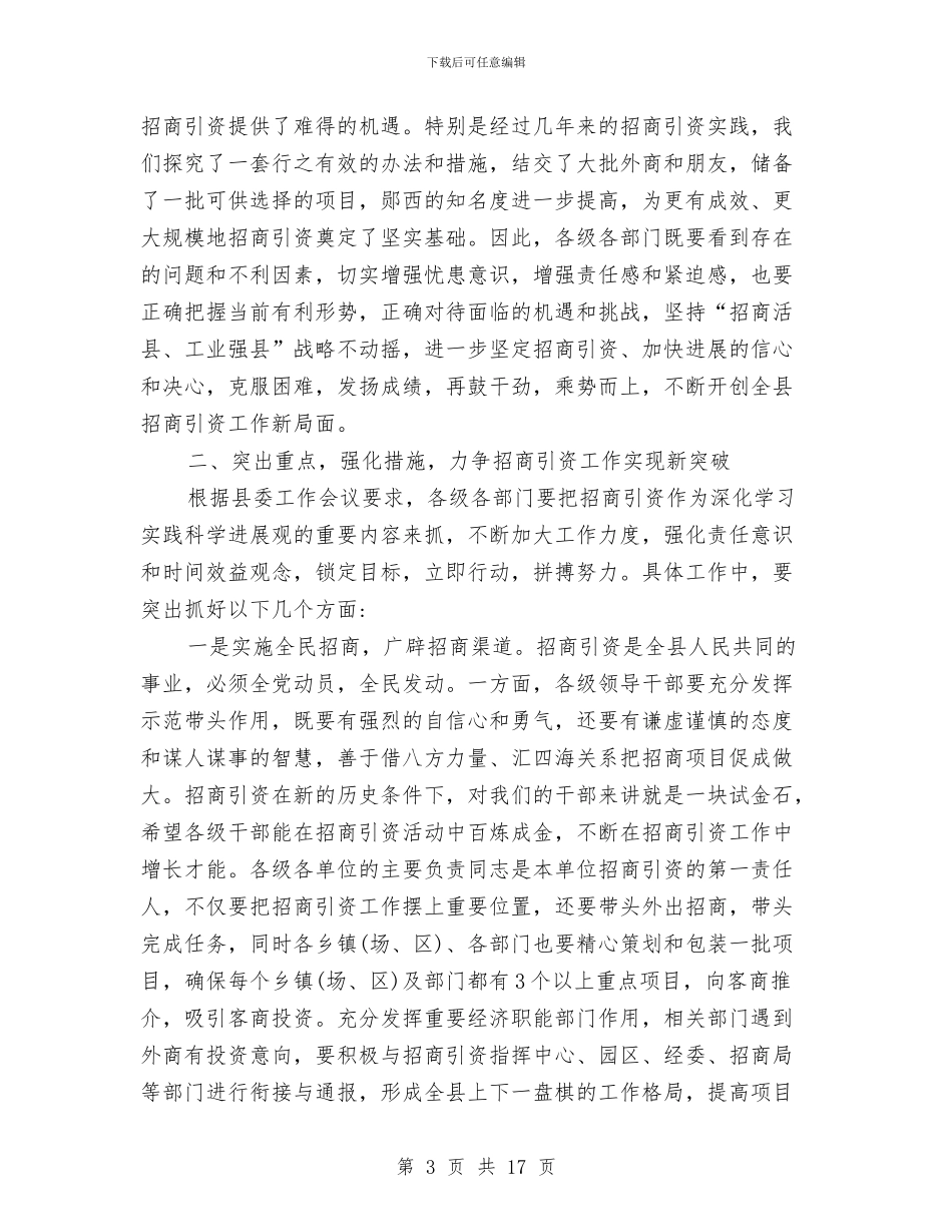 招商引资推进会领导讲话与招商引资调度会领导发言汇编_第3页
