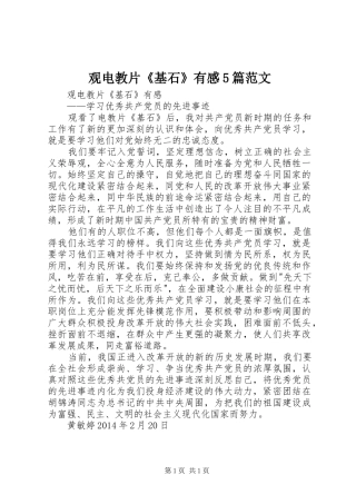 观电教片《基石》有感5篇范文