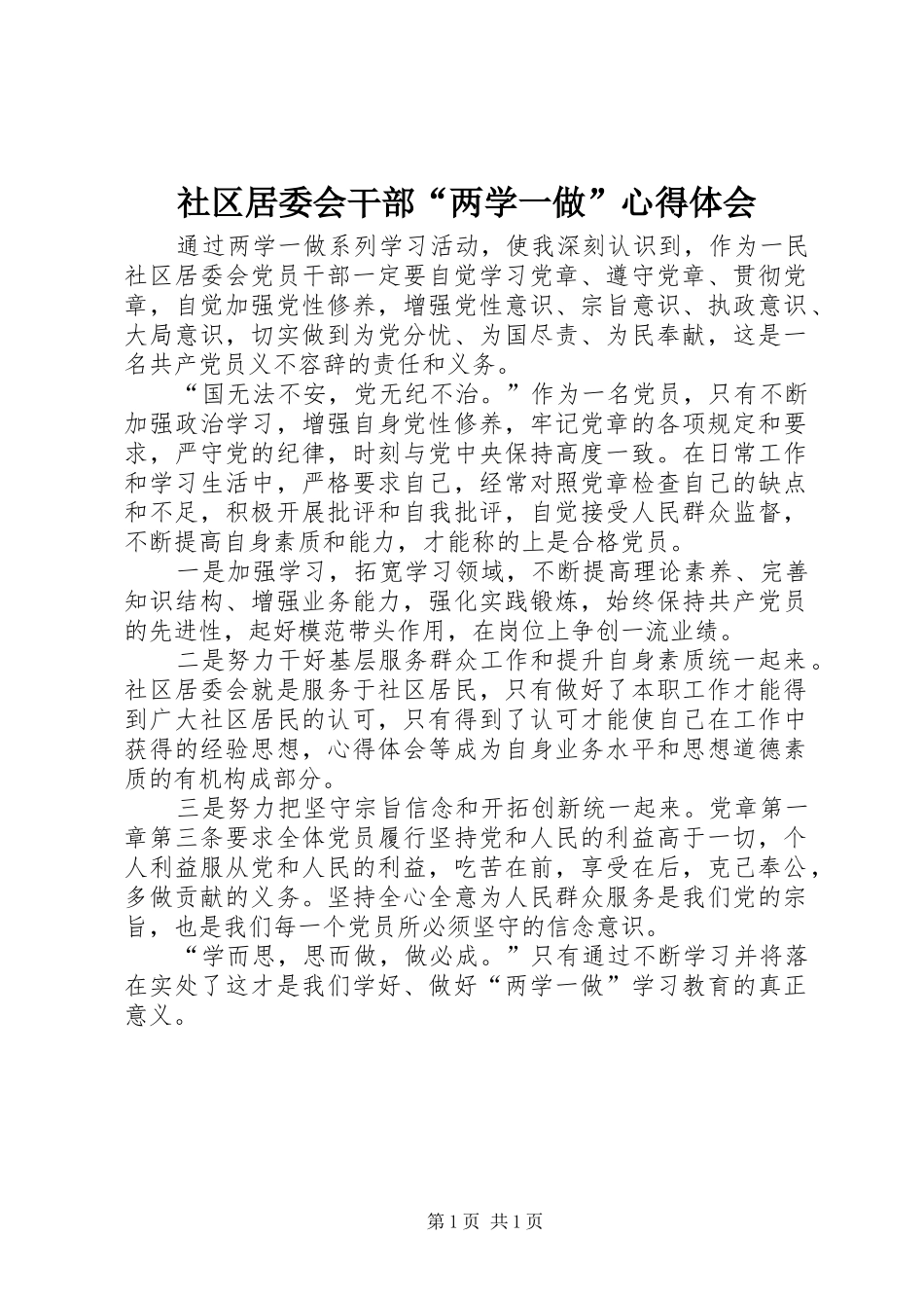 社区居委会干部“两学一做”心得体会_第1页