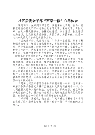 社区居委会干部“两学一做”心得体会