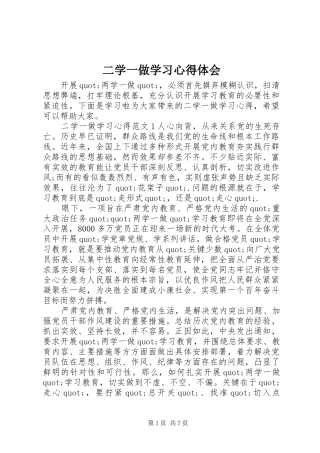 二学一做学习心得体会