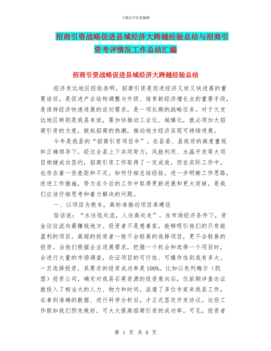 招商引资战略促进县域经济大跨越经验总结与招商引资考评情况工作总结汇编_第1页