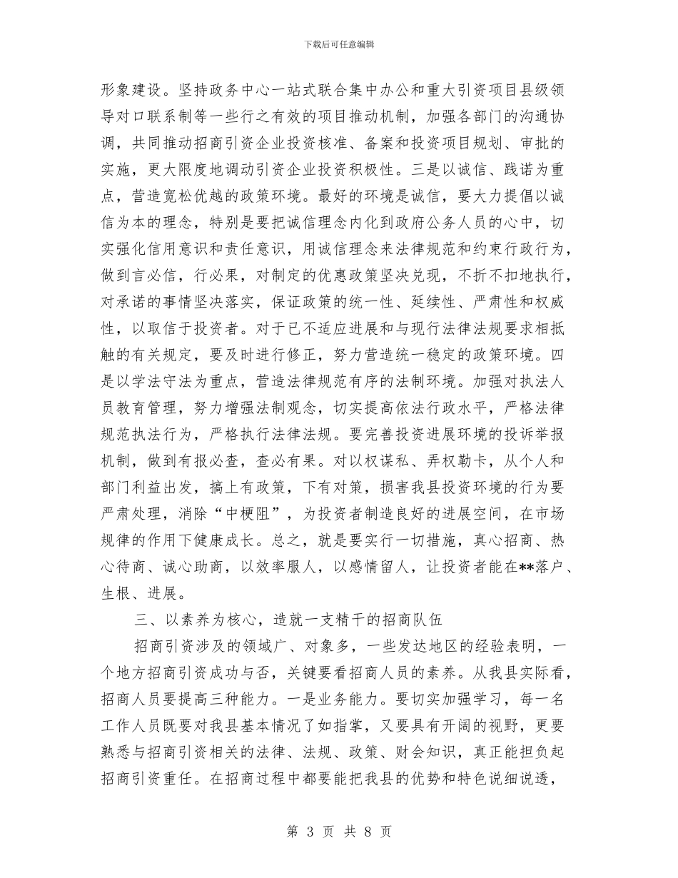 招商引资战略促进县域经济大跨越经验总结与招商引资考评情况工作总结汇编_第3页