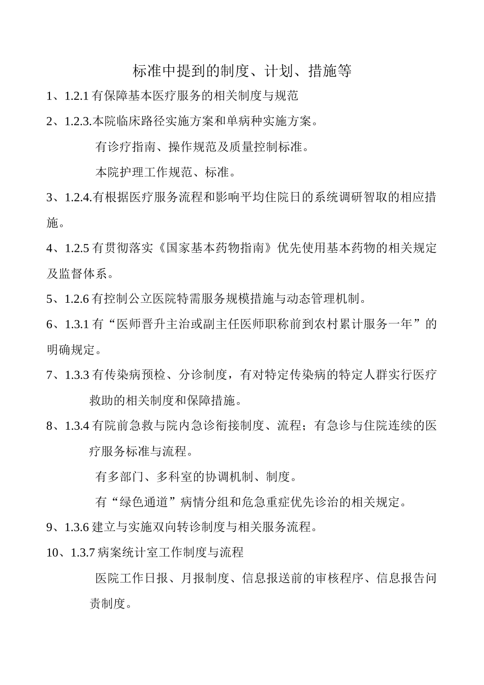 三级综合医院评审标准实施细则(XXXX年版)中涉及到的标_第1页