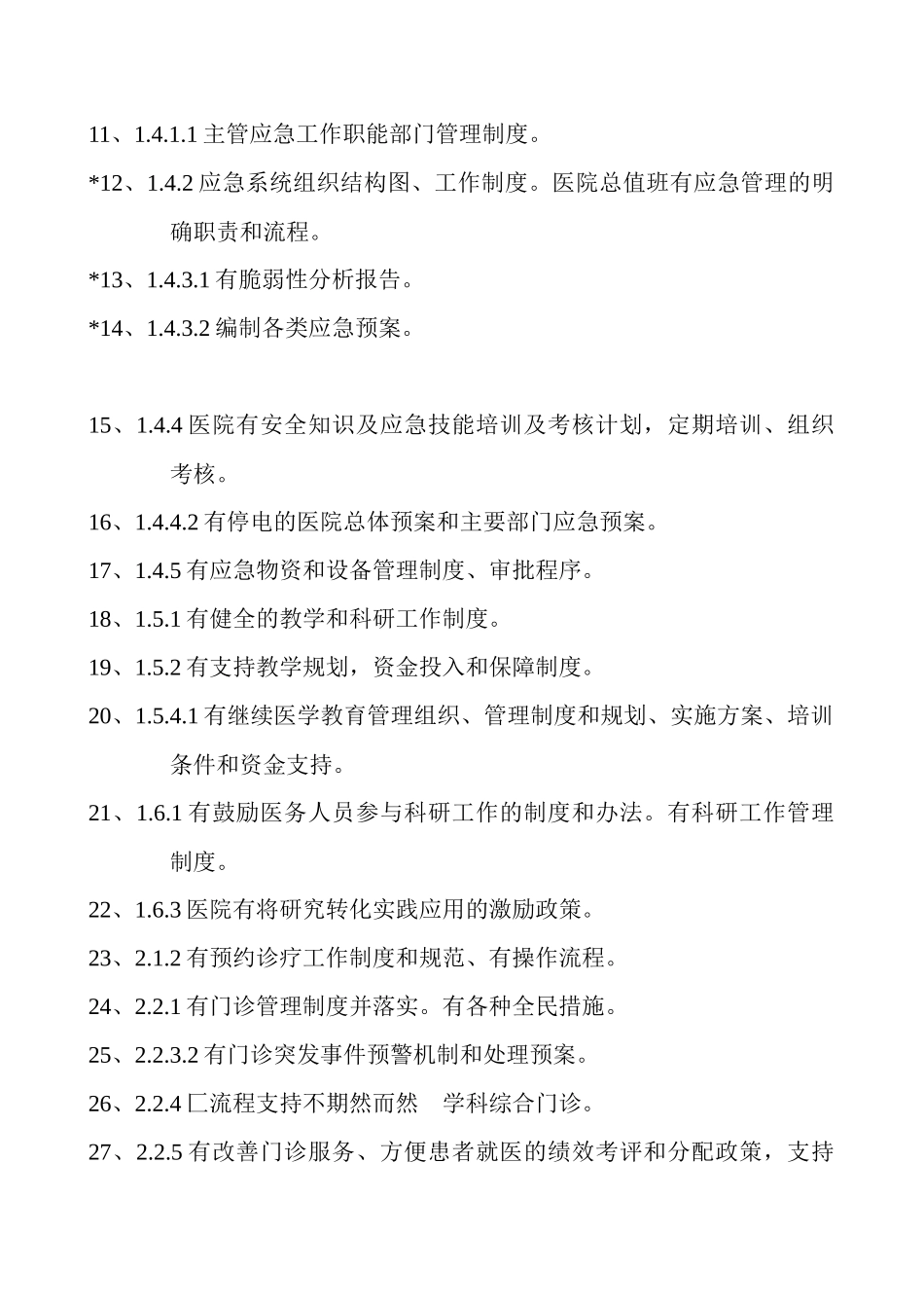 三级综合医院评审标准实施细则(XXXX年版)中涉及到的标_第2页
