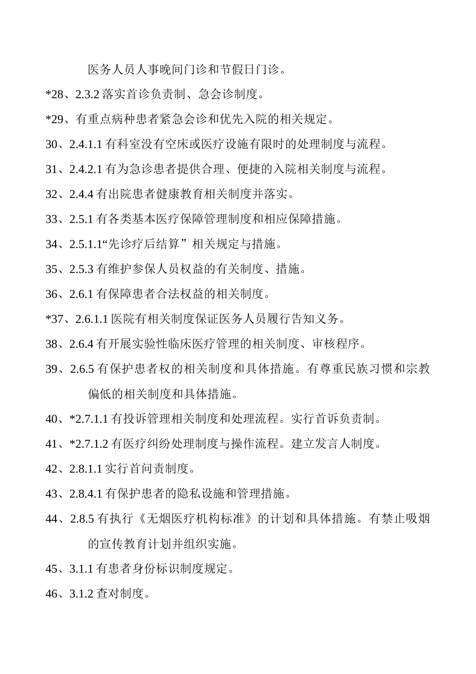 三级综合医院评审标准实施细则(XXXX年版)中涉及到的标_第3页