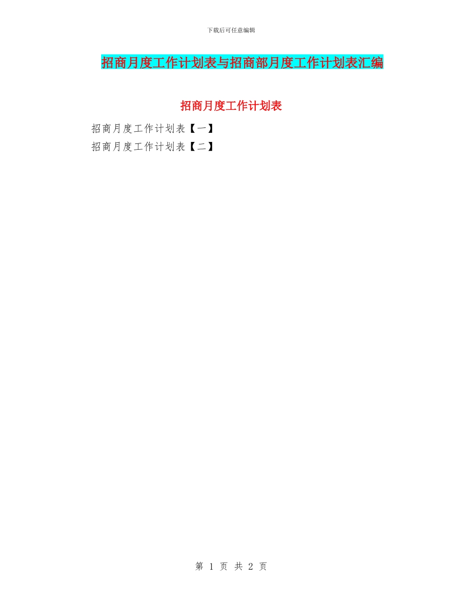 招商月度工作计划表与招商部月度工作计划表汇编_第1页