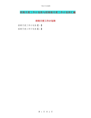 招商月度工作计划表与招商部月度工作计划表汇编