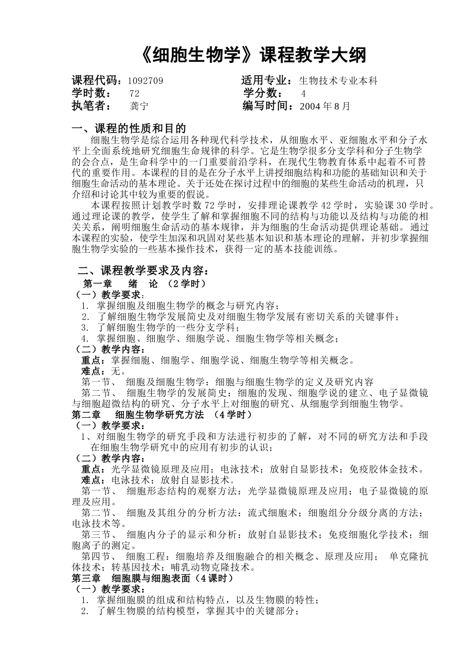 细胞生物学课程教学大纲_第1页