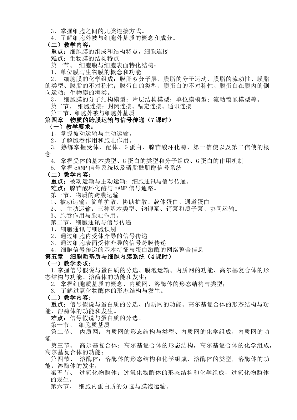 细胞生物学课程教学大纲_第2页