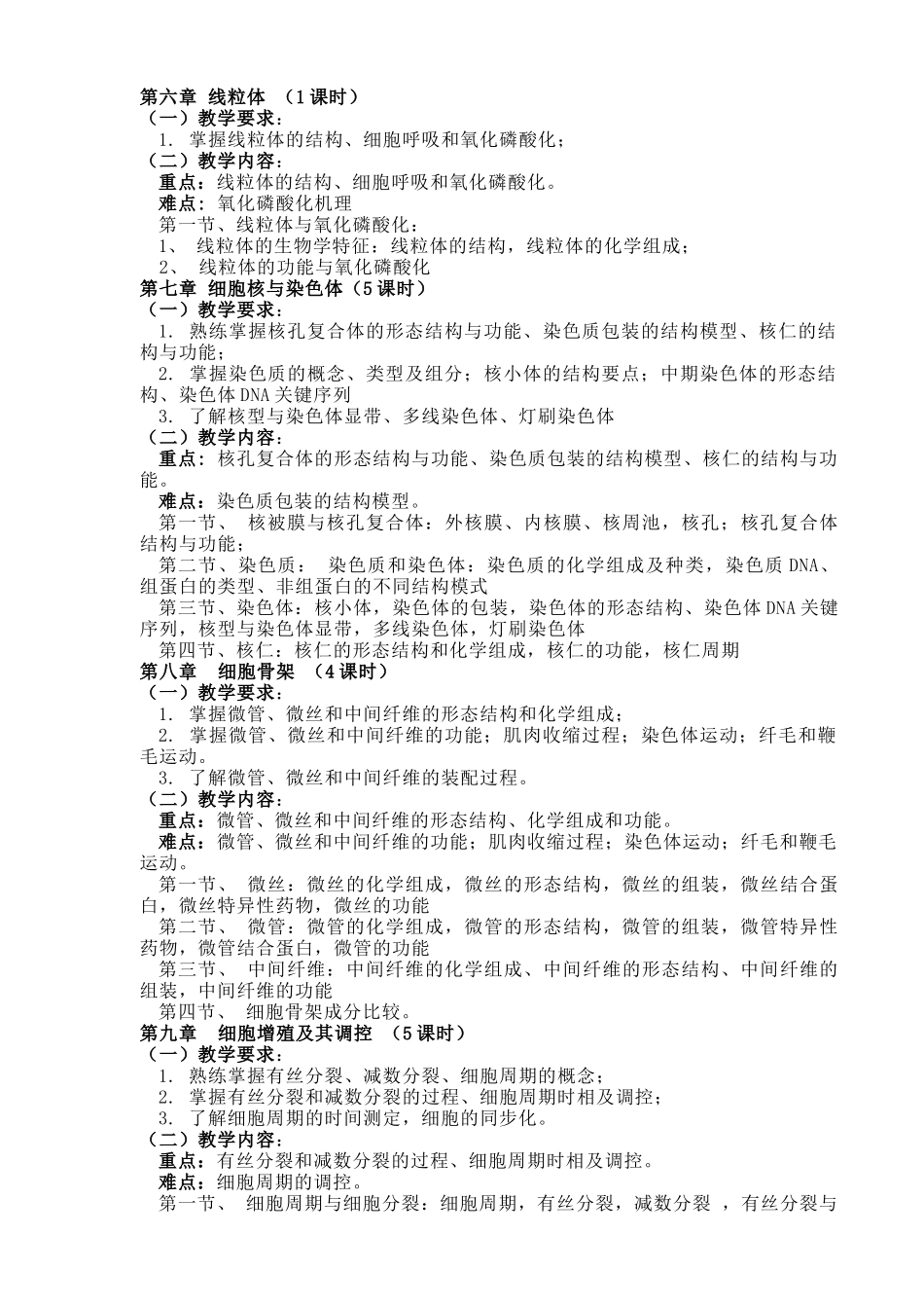 细胞生物学课程教学大纲_第3页