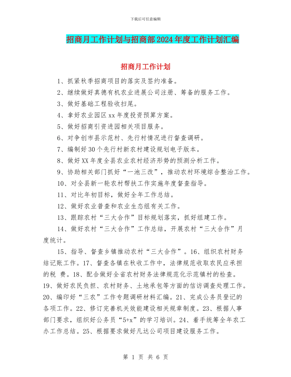 招商月工作计划与招商部2024年度工作计划汇编_第1页