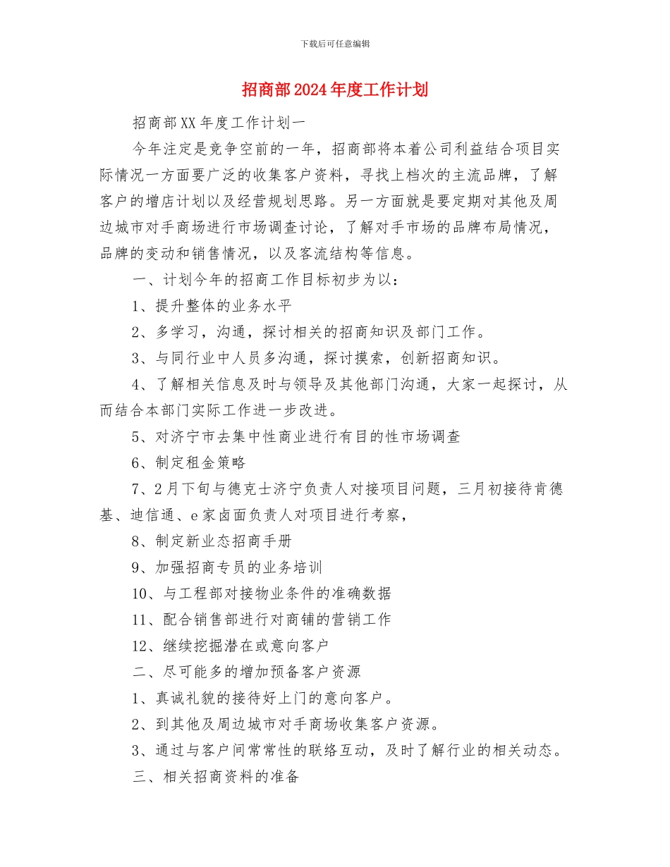 招商月工作计划与招商部2024年度工作计划汇编_第3页