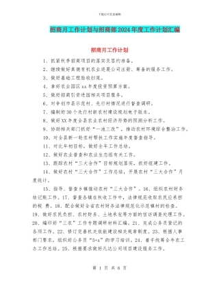 招商月工作计划与招商部2024年度工作计划汇编